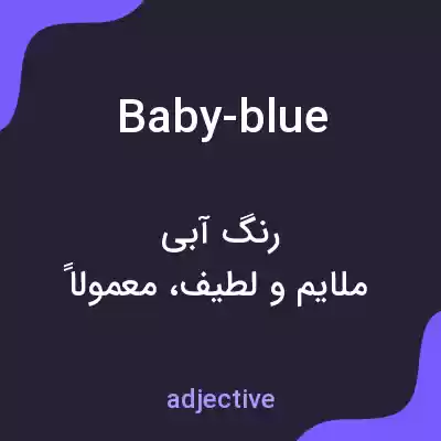 معنی baby-blue به فارسی معنی baby-blue به فارسی