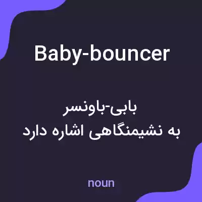 معنی baby-bouncer به فارسی معنی baby-bouncer به فارسی