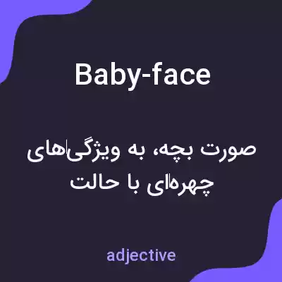 معنی baby-face به فارسی معنی baby-face به فارسی