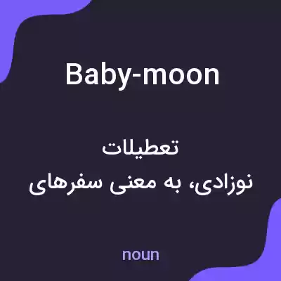معنی baby-moon به فارسی معنی baby-moon به فارسی