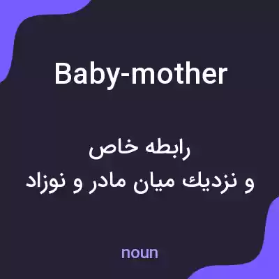 معنی baby-mother به فارسی معنی baby-mother به فارسی