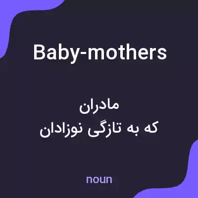 معنی baby-mothers به فارسی معنی baby-mothers به فارسی