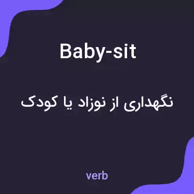 معنی baby-sit به فارسی معنی baby-sit به فارسی