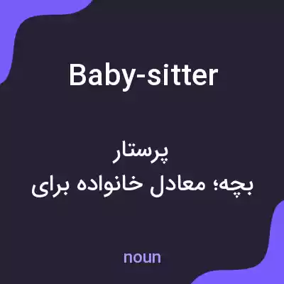 معنی baby-sitter به فارسی معنی baby-sitter به فارسی