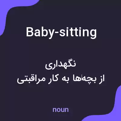 معنی baby-sitting به فارسی معنی baby-sitting به فارسی