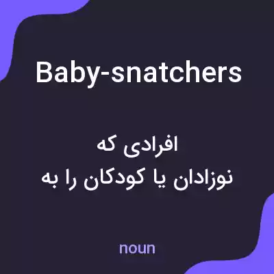 معنی baby-snatchers به فارسی معنی baby-snatchers به فارسی