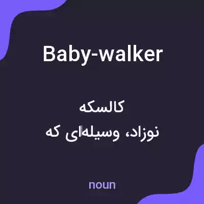 معنی baby-walker به فارسی معنی baby-walker به فارسی