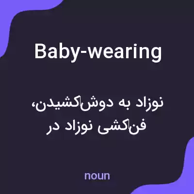 معنی baby-wearing به فارسی معنی baby-wearing به فارسی