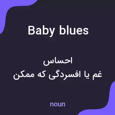 معنی baby blues به فارسی