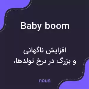 معنی baby boom به فارسی معنی baby boom به فارسی