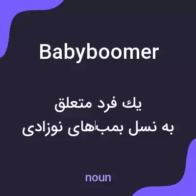 معنی baby boomer به فارسی معنی baby boomer به فارسی