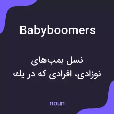 معنی baby boomers به فارسی معنی baby boomers به فارسی