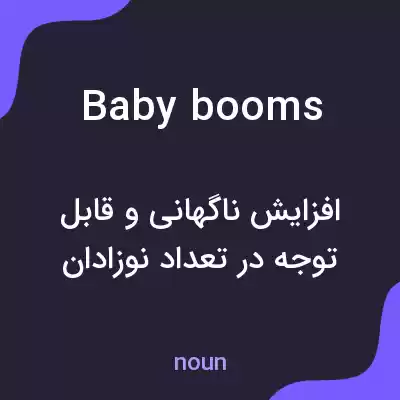 معنی baby booms به فارسی معنی baby booms به فارسی