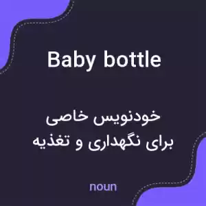 معنی baby bottle به فارسی معنی baby bottle به فارسی