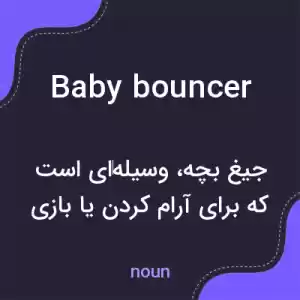 معنی baby bouncer به فارسی معنی baby bouncer به فارسی