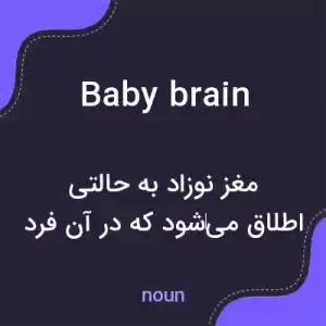معنی baby brain به فارسی معنی baby brain به فارسی