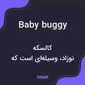 معنی baby buggy به فارسی معنی baby buggy به فارسی