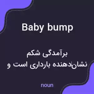 معنی baby bump به فارسی معنی baby bump به فارسی