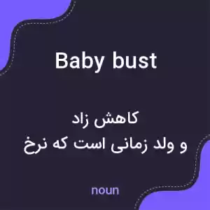 معنی baby bust به فارسی معنی baby bust به فارسی