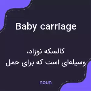 معنی baby carriage به فارسی معنی baby carriage به فارسی