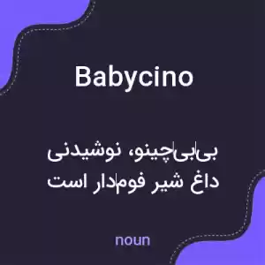 معنی babycino به فارسی