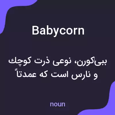 معنی baby corn به فارسی معنی baby corn به فارسی
