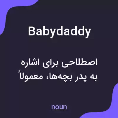معنی baby daddy به فارسی معنی baby daddy به فارسی