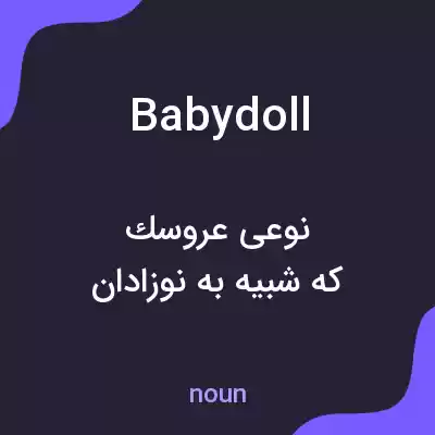 معنی baby doll به فارسی معنی baby doll به فارسی