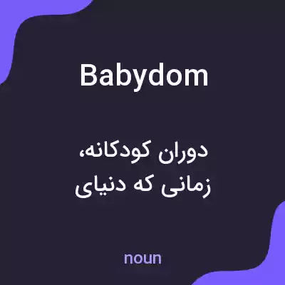 معنی babydom به فارسی معنی babydom به فارسی