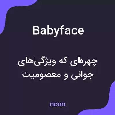 معنی baby face به فارسی