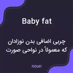 معنی baby fat به فارسی