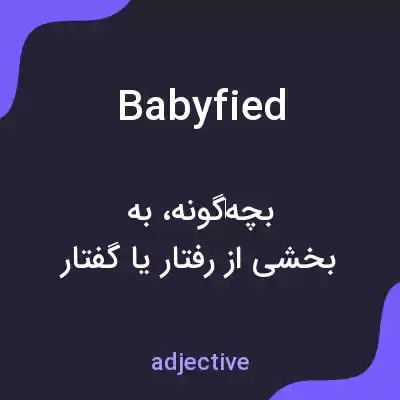 معنی babyfied به فارسی معنی babyfied به فارسی