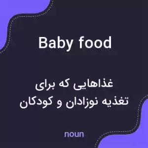 معنی baby food به فارسی معنی baby food به فارسی