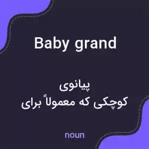 معنی baby grand به فارسی معنی baby grand به فارسی