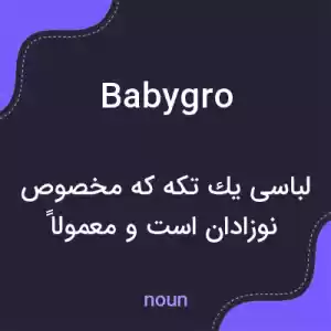 معنی babygro به فارسی
