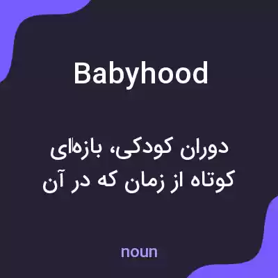 معنی babyhood به فارسی معنی babyhood به فارسی