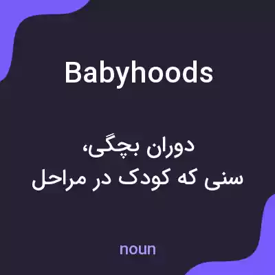 معنی babyhoods به فارسی معنی babyhoods به فارسی