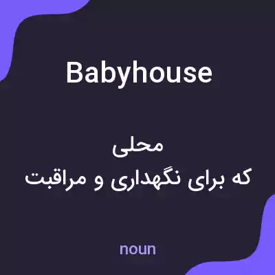 معنی babyhouse به فارسی معنی babyhouse به فارسی