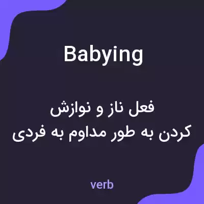 معنی babying به فارسی معنی babying به فارسی