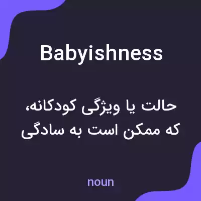 معنی babyishness به فارسی معنی babyishness به فارسی