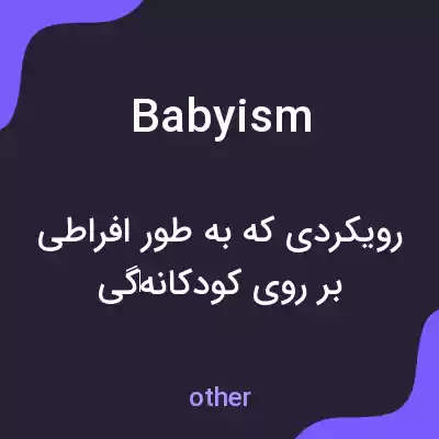 معنی babyism به فارسی معنی babyism به فارسی