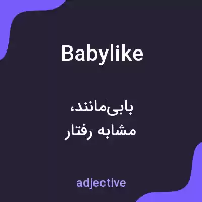 معنی babylike به فارسی معنی babylike به فارسی