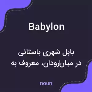 معنی babylon به فارسی معنی babylon به فارسی