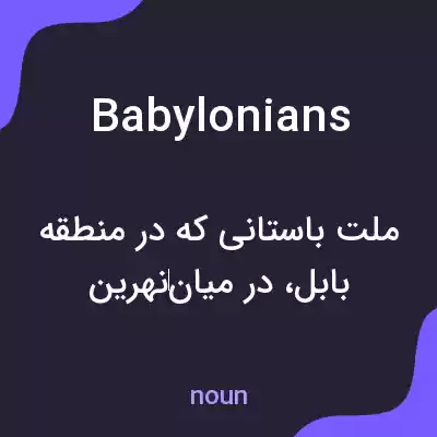 معنی babylonians به فارسی معنی babylonians به فارسی