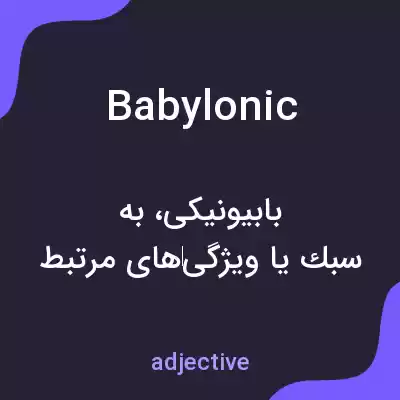 معنی babylonic به فارسی معنی babylonic به فارسی