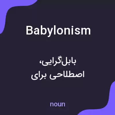 معنی babylonism به فارسی معنی babylonism به فارسی