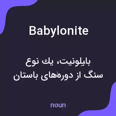 معنی babylonite به فارسی معنی babylonite به فارسی
