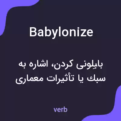 معنی babylonize به فارسی معنی babylonize به فارسی