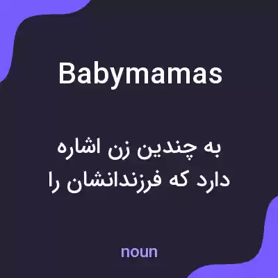 معنی baby mamas به فارسی معنی baby mamas به فارسی