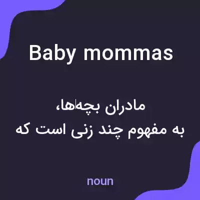 معنی baby mommas به فارسی معنی baby mommas به فارسی